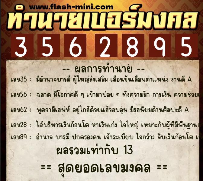 ทำนายเบอร์มงคล 0XX-3562895  ทำนายเบอร์มงคล หมายเลข 067-356289 