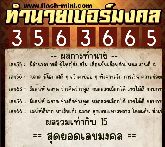 ทำนายเบอร์มงคล 0XX-3563665  ทำนายเบอร์มงคล หมายเลข 067-356366 