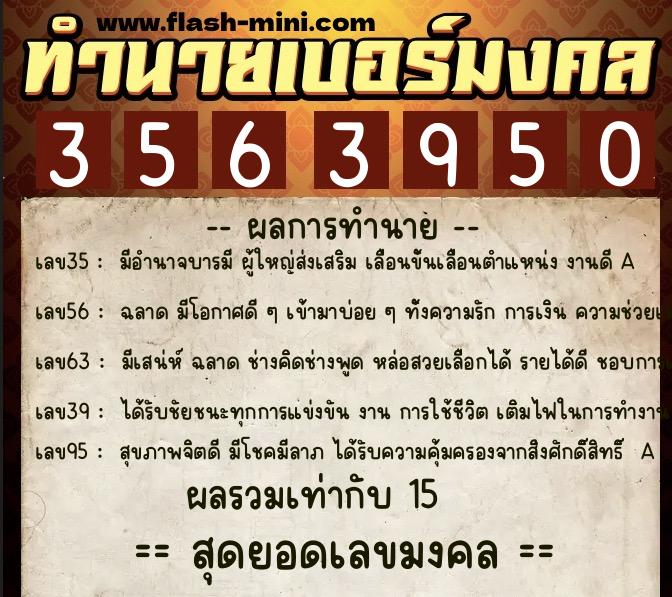 ทำนายเบอร์มงคล 0XX-3563950  ทำนายเบอร์มงคล หมายเลข 096-356395 