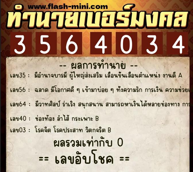 ทำนายเบอร์มงคล 0XX-3564034  ทำนายเบอร์มงคล หมายเลข 084-356403 