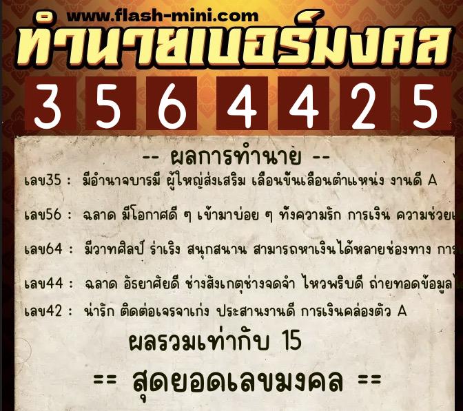 ทำนายเบอร์มงคล 0XX-3564425  ทำนายเบอร์มงคล หมายเลข 080-356442 