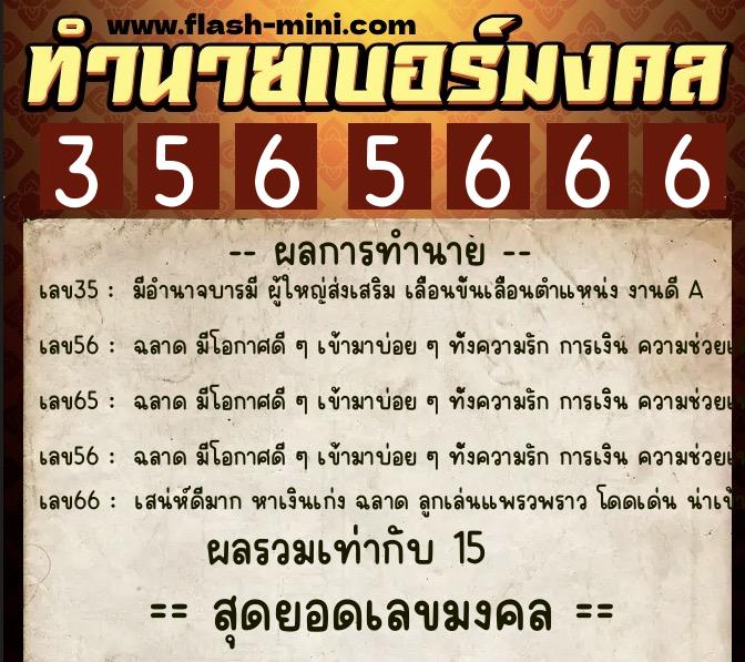 ทำนายเบอร์มงคล 0XX-3565666  ทำนายเบอร์มงคล หมายเลข 061-356566 
