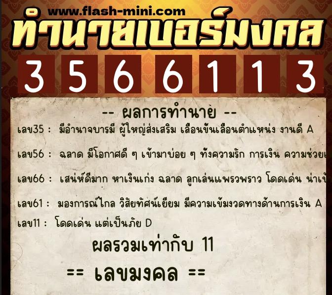 ทำนายเบอร์มงคล 0XX-3566113  ทำนายเบอร์มงคล หมายเลข 091-356611 