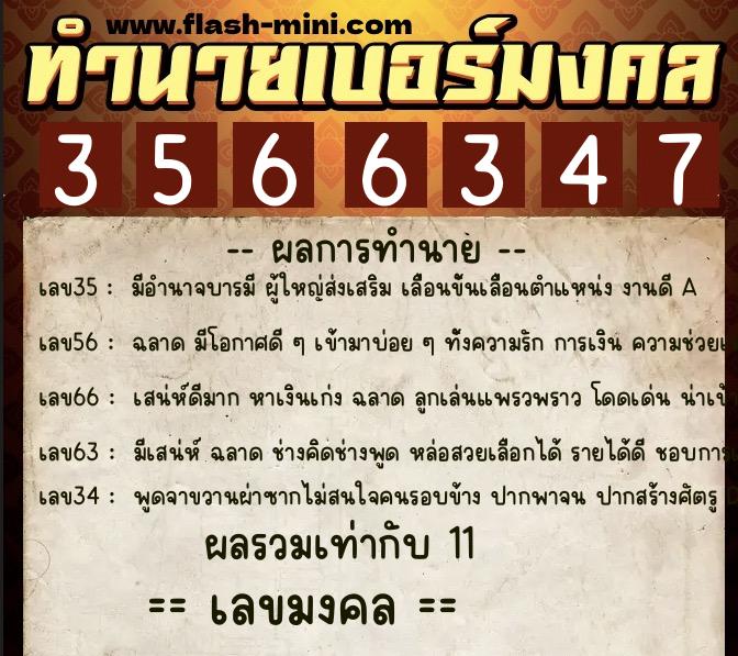 ทำนายเบอร์มงคล 0XX-3566347  ทำนายเบอร์มงคล หมายเลข 088-356634 