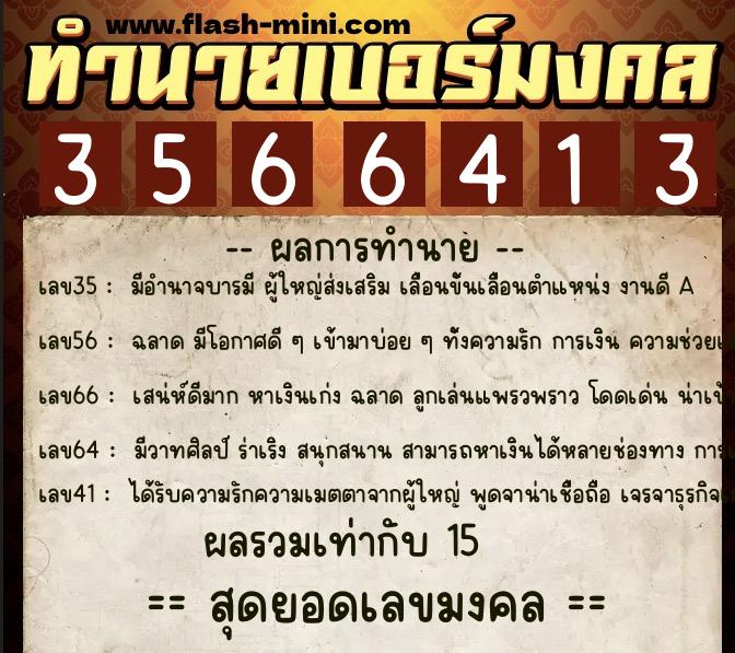 ทำนายเบอร์มงคล 0XX-3566413 ทำนายเบอร์มงคล หมายเลข 066-356641 ทำนายเบอร์มงคล 0XX-3566413 ทำนายเบอร์มงคล หมายเลข 066-356641