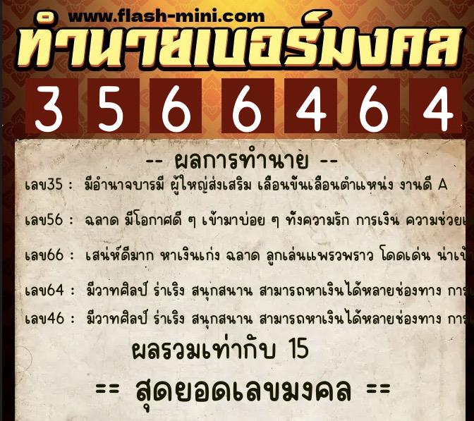 ทำนายเบอร์มงคล 0XX-3566464  ทำนายเบอร์มงคล หมายเลข 093-356646 