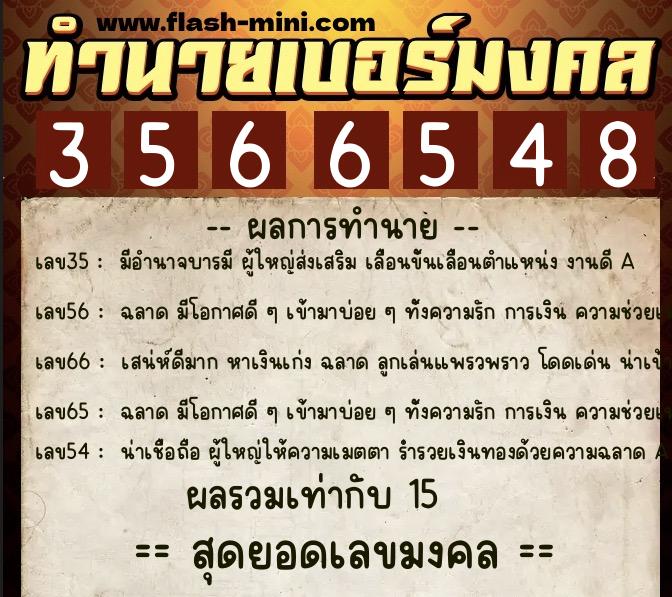ทำนายเบอร์มงคล 0XX-3566548  ทำนายเบอร์มงคล หมายเลข 068-356654 