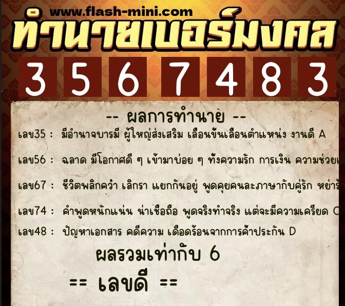 ทำนายเบอร์มงคล 0XX-3567483  ทำนายเบอร์มงคล หมายเลข 097-356748 