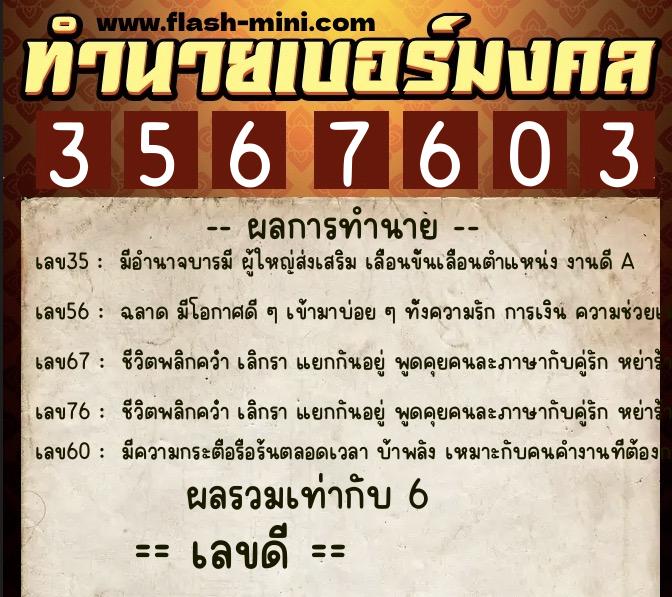 ทำนายเบอร์มงคล 0XX-3567603  ทำนายเบอร์มงคล หมายเลข 099-356760 