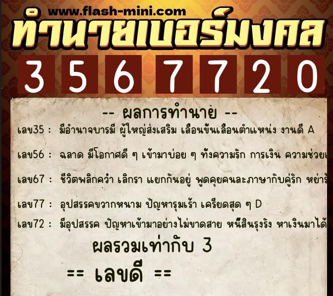 ทำนายเบอร์มงคล 0XX-3567720  ทำนายเบอร์มงคล หมายเลข 060-356772 