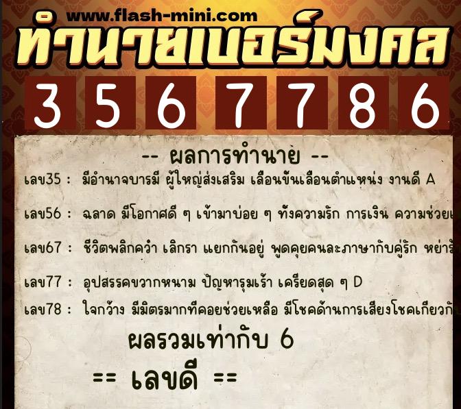 ทำนายเบอร์มงคล 0XX-3567786 ทำนายเบอร์มงคล หมายเลข 099-356778 ทำนายเบอร์มงคล 0XX-3567786 ทำนายเบอร์มงคล หมายเลข 099-356778