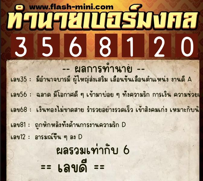 ทำนายเบอร์มงคล 0XX-3568120  ทำนายเบอร์มงคล หมายเลข 064-356812 