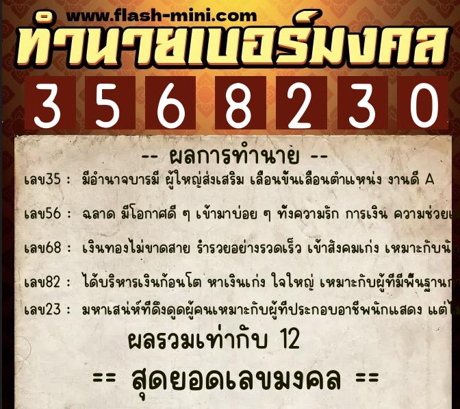 ทำนายเบอร์มงคล 0XX-3568230  ทำนายเบอร์มงคล หมายเลข 085-356823 