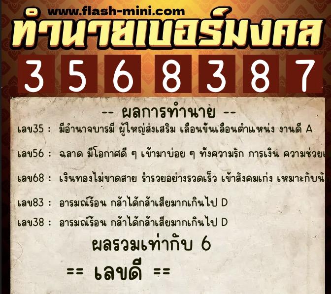 ทำนายเบอร์มงคล 0XX-3568387  ทำนายเบอร์มงคล หมายเลข 065-356838 