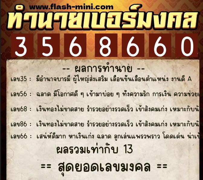 ทำนายเบอร์มงคล 0XX-3568660 ทำนายเบอร์มงคล หมายเลข 094-356866 ทำนายเบอร์มงคล 0XX-3568660 ทำนายเบอร์มงคล หมายเลข 094-356866