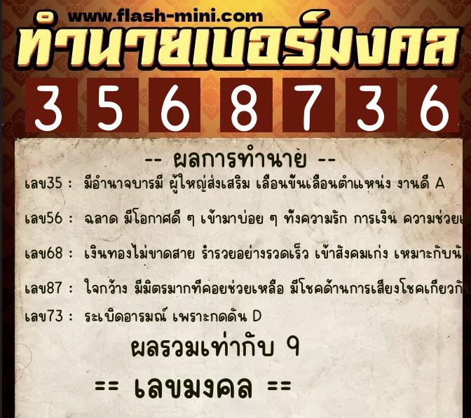 ทำนายเบอร์มงคล 0XX-3568736  ทำนายเบอร์มงคล หมายเลข 090-356873 