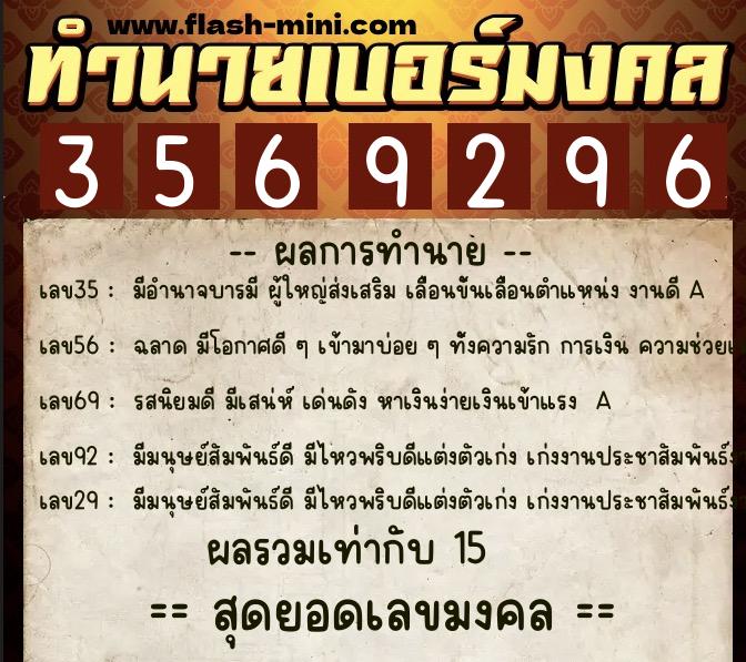 ทำนายเบอร์มงคล 0XX-3569296  ทำนายเบอร์มงคล หมายเลข 087-356929 