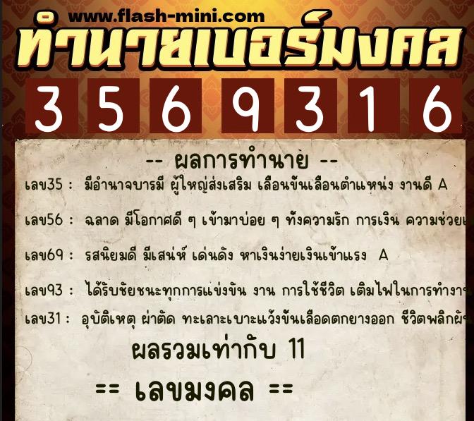 ทำนายเบอร์มงคล 0XX-3569316  ทำนายเบอร์มงคล หมายเลข 086-356931 