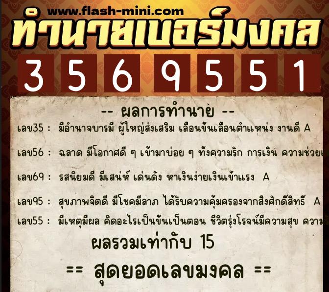 ทำนายเบอร์มงคล 0XX-3569551  ทำนายเบอร์มงคล หมายเลข 087-356955 