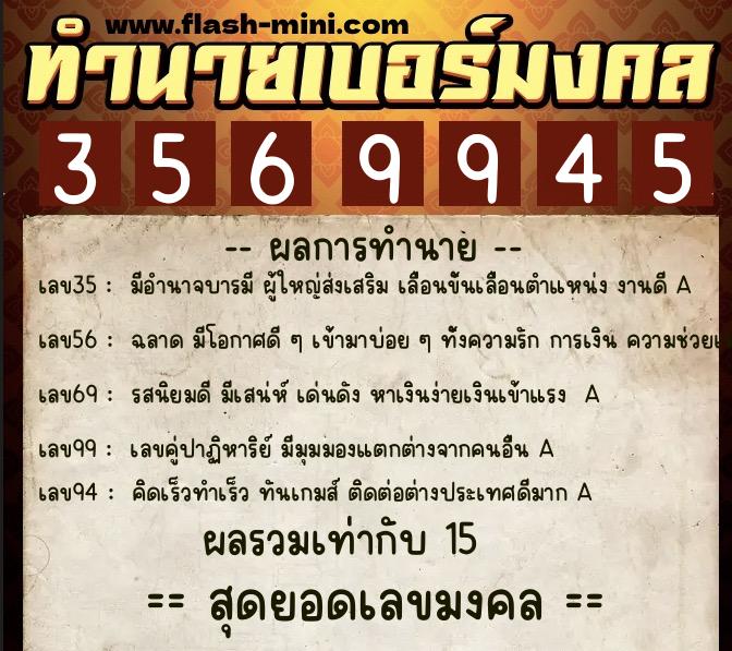 ทำนายเบอร์มงคล 0XX-3569945  ทำนายเบอร์มงคล หมายเลข 082-356994 
