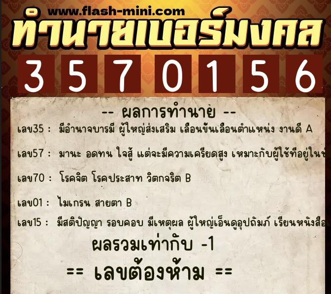 ทำนายเบอร์มงคล 0XX-3570156  ทำนายเบอร์มงคล หมายเลข 062-357015 