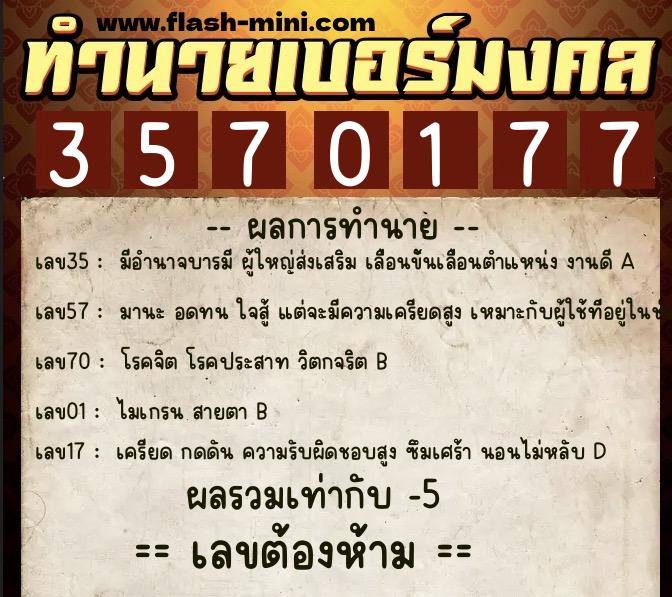 ทำนายเบอร์มงคล 0XX-3570177  ทำนายเบอร์มงคล หมายเลข 094-357017 
