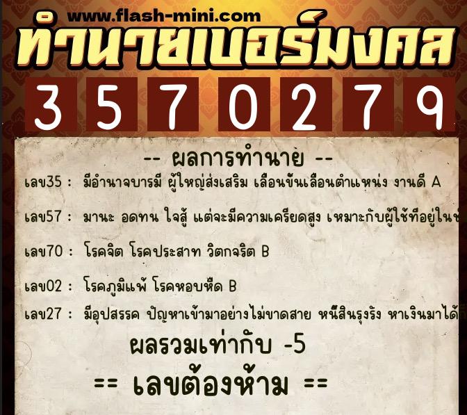 ทำนายเบอร์มงคล 0XX-3570279  ทำนายเบอร์มงคล หมายเลข 063-357027 