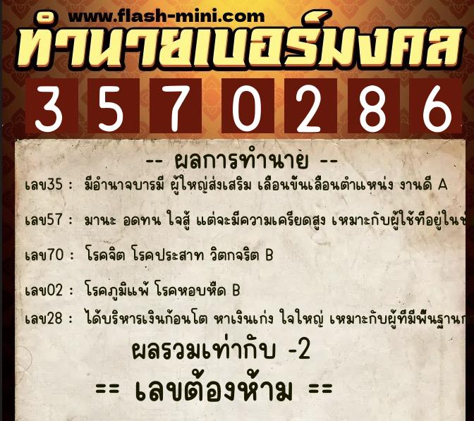 ทำนายเบอร์มงคล 0XX-3570286  ทำนายเบอร์มงคล หมายเลข 065-357028 
