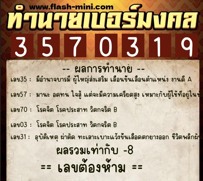 ทำนายเบอร์มงคล 0XX-3570319  ทำนายเบอร์มงคล หมายเลข 065-357031 
