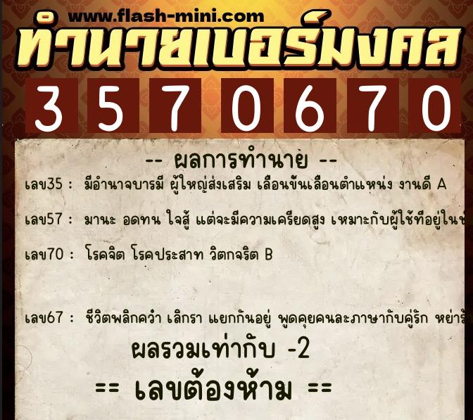 ทำนายเบอร์มงคล 0XX-3570670 ทำนายเบอร์มงคล หมายเลข 067-357067 ทำนายเบอร์มงคล 0XX-3570670 ทำนายเบอร์มงคล หมายเลข 067-357067
