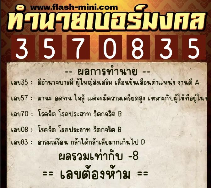 ทำนายเบอร์มงคล 0XX-3570835  ทำนายเบอร์มงคล หมายเลข 091-357083 