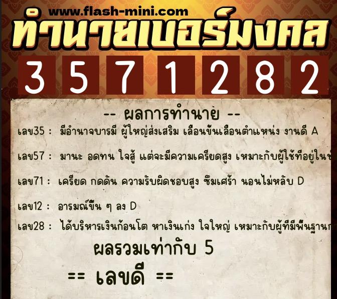 ทำนายเบอร์มงคล 0XX-3571282 ทำนายเบอร์มงคล หมายเลข 090-357128 ทำนายเบอร์มงคล 0XX-3571282 ทำนายเบอร์มงคล หมายเลข 090-357128