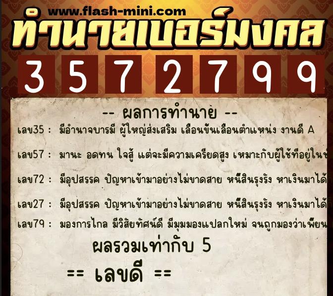 ทำนายเบอร์มงคล 0XX-3572799 ทำนายเบอร์มงคล หมายเลข 081-357279 ทำนายเบอร์มงคล 0XX-3572799 ทำนายเบอร์มงคล หมายเลข 081-357279