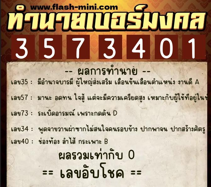 ทำนายเบอร์มงคล 0XX-3573401  ทำนายเบอร์มงคล หมายเลข 089-357340 