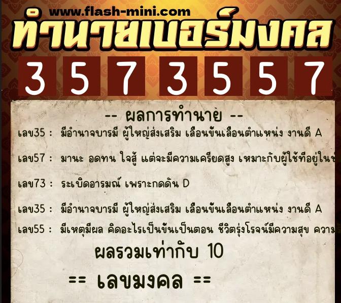 ทำนายเบอร์มงคล 0XX-3573557  ทำนายเบอร์มงคล หมายเลข 082-357355 