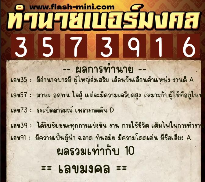 ทำนายเบอร์มงคล 0XX-3573916  ทำนายเบอร์มงคล หมายเลข 069-357391 