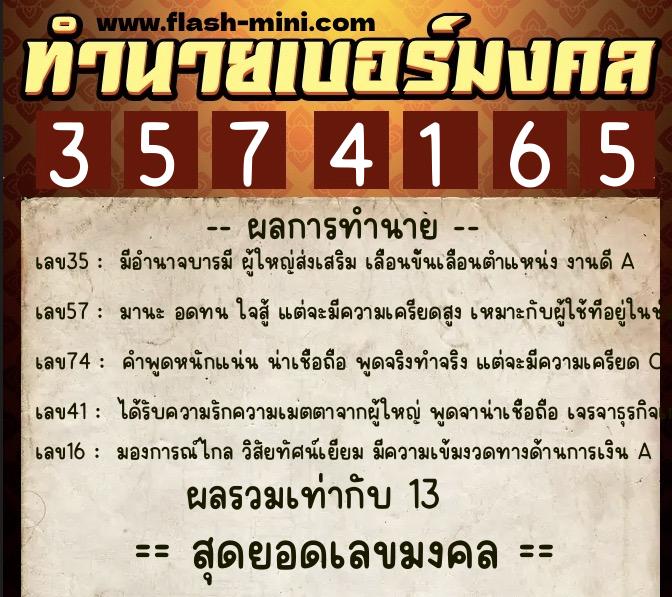 ทำนายเบอร์มงคล 0XX-3574165  ทำนายเบอร์มงคล หมายเลข 096-357416 