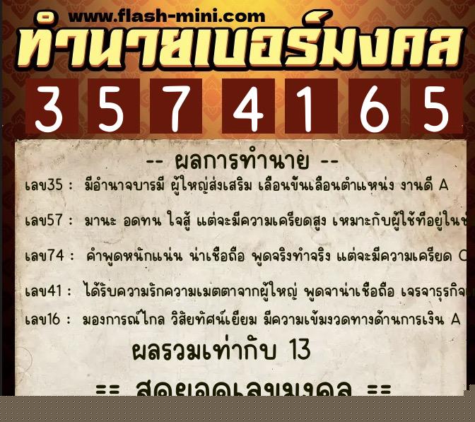 ทำนายเบอร์มงคล 0XX-3574165  ทำนายเบอร์มงคล หมายเลข 084-357416 