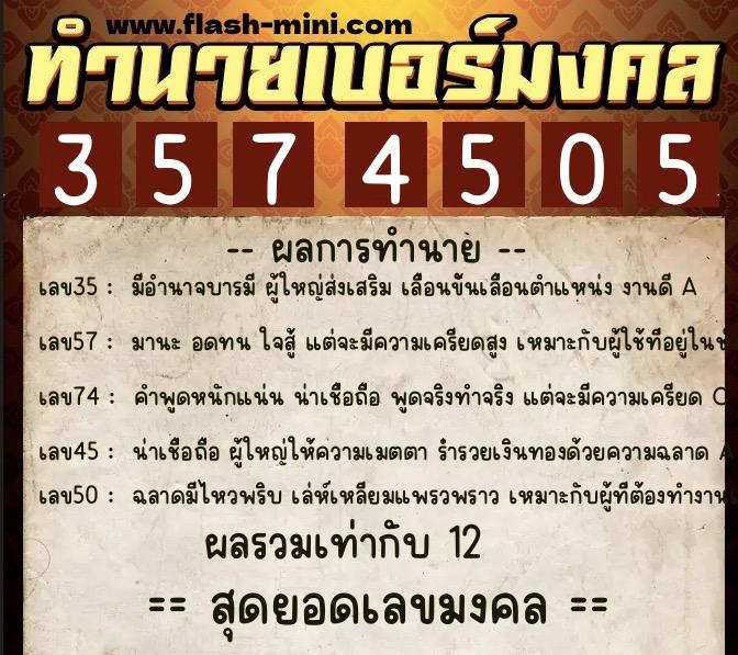 ทำนายเบอร์มงคล 0XX-3574505 ทำนายเบอร์มงคล หมายเลข 063-357450 ทำนายเบอร์มงคล 0XX-3574505 ทำนายเบอร์มงคล หมายเลข 063-357450