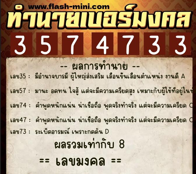 ทำนายเบอร์มงคล 0XX-3574733  ทำนายเบอร์มงคล หมายเลข 091-357473 
