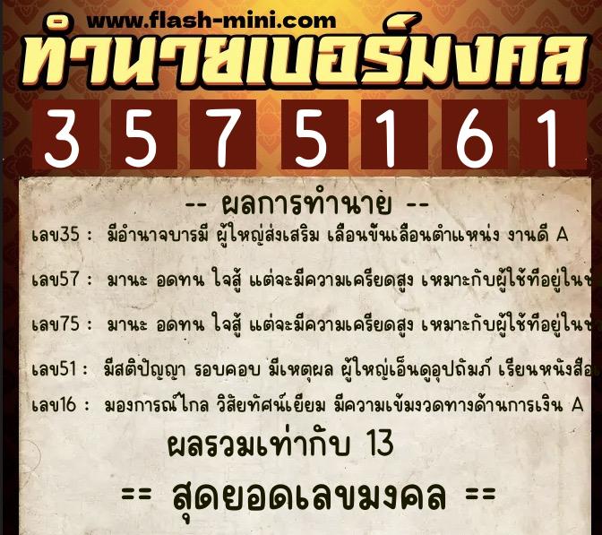 ทำนายเบอร์มงคล 0XX-3575161  ทำนายเบอร์มงคล หมายเลข 095-357516 