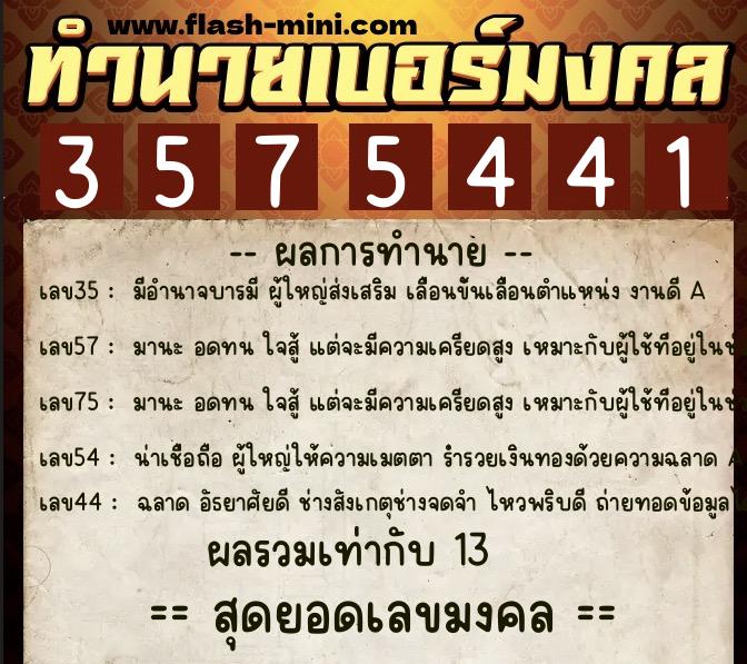 ทำนายเบอร์มงคล 0XX-3575441 ทำนายเบอร์มงคล หมายเลข 086-357544 ทำนายเบอร์มงคล 0XX-3575441 ทำนายเบอร์มงคล หมายเลข 086-357544