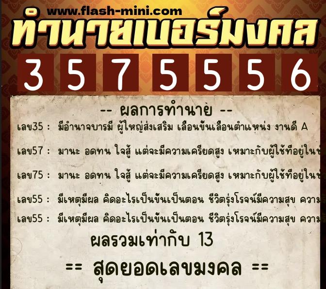 ทำนายเบอร์มงคล 0XX-3575556 ทำนายเบอร์มงคล หมายเลข 066-357555 ทำนายเบอร์มงคล 0XX-3575556 ทำนายเบอร์มงคล หมายเลข 066-357555