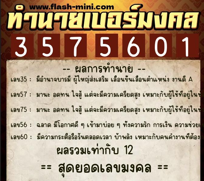 ทำนายเบอร์มงคล 0XX-3575601  ทำนายเบอร์มงคล หมายเลข 093-357560 