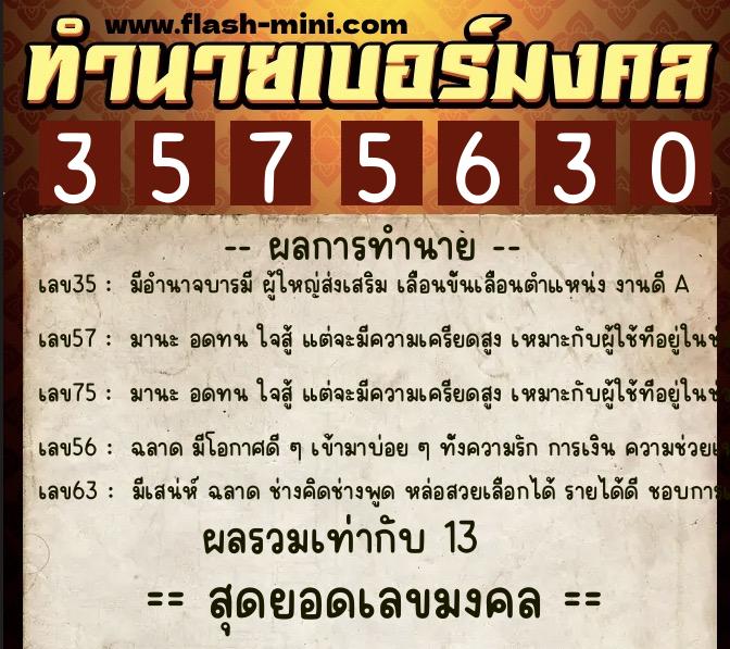 ทำนายเบอร์มงคล 0XX-3575630  ทำนายเบอร์มงคล หมายเลข 093-357563 