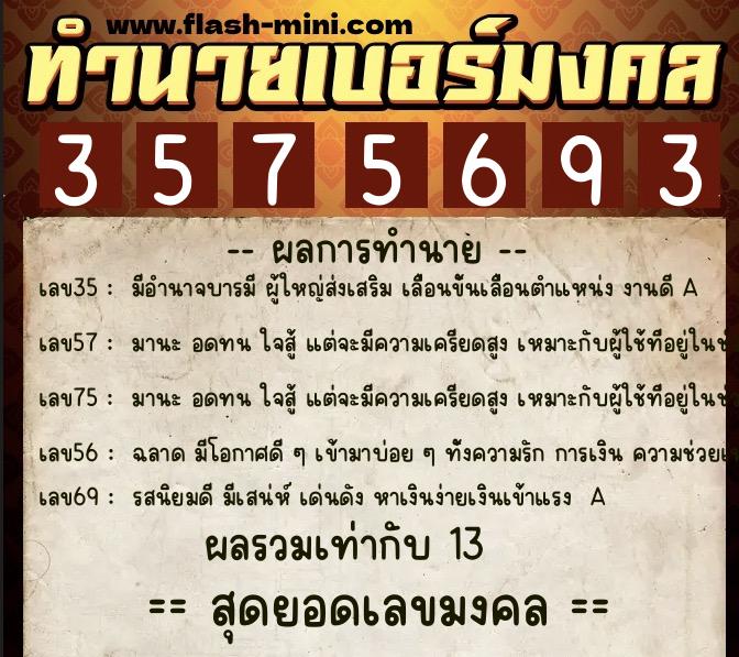 ทำนายเบอร์มงคล 0XX-3575693  ทำนายเบอร์มงคล หมายเลข 066-357569 