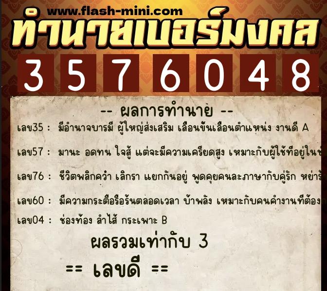 ทำนายเบอร์มงคล 0XX-3576048  ทำนายเบอร์มงคล หมายเลข 065-357604 