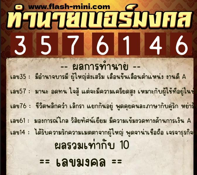 ทำนายเบอร์มงคล 0XX-3576146  ทำนายเบอร์มงคล หมายเลข 066-357614 