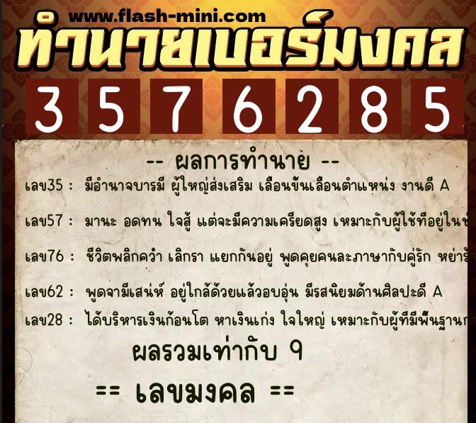 ทำนายเบอร์มงคล 0XX-3576285  ทำนายเบอร์มงคล หมายเลข 095-357628 