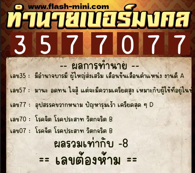 ทำนายเบอร์มงคล 0XX-3577077 ทำนายเบอร์มงคล หมายเลข 083-357707 ทำนายเบอร์มงคล 0XX-3577077 ทำนายเบอร์มงคล หมายเลข 083-357707